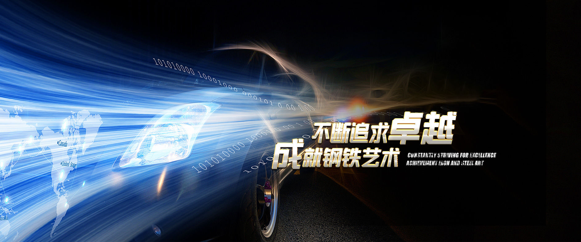 不斷追求卓越，成就鋼鐵藝術(shù)